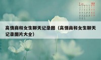 高情商和女生聊天记录图（高情商和女生聊天记录图片大全）