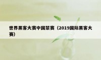 世界黑客大赛中国禁赛（2019国际黑客大赛）