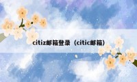 citiz邮箱登录（citic邮箱）