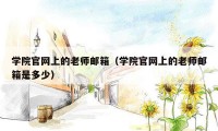 学院官网上的老师邮箱（学院官网上的老师邮箱是多少）