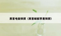 黑客电脑锁屏（黑客破解苹果锁屏）