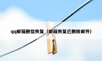 qq邮箱删信恢复（邮箱恢复已删除邮件）