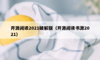 开源阅读2021破解版（开源阅读书源2021）