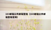 163邮箱公共邮箱登陆（163邮箱公共邮箱登陆官网）