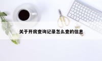 关于开房查询记录怎么查的信息