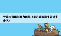 登录次数限制暴力破解（暴力破解最多尝试多少次）