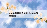 jennie粉丝聊天记录（jennie安慰粉丝）