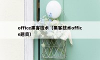 office黑客技术（黑客技术office题目）