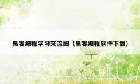 黑客编程学习交流圈（黑客编程软件下载）