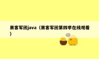 黑客军团java（黑客军团第四季在线观看）