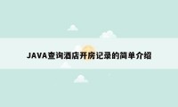 JAVA查询酒店开房记录的简单介绍