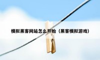 模拟黑客网站怎么开始（黑客模拟游戏）