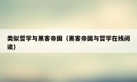 类似哲学与黑客帝国（黑客帝国与哲学在线阅读）