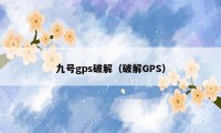 九号gps破解（破解GPS）