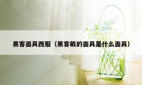 黑客面具西服（黑客戴的面具是什么面具）