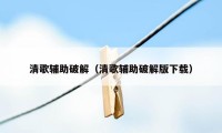 清歌辅助破解（清歌辅助破解版下载）