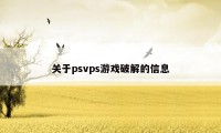 关于psvps游戏破解的信息