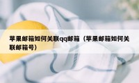 苹果邮箱如何关联qq邮箱（苹果邮箱如何关联邮箱号）