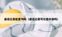 通话记录能查旬吗（通话记录可以查内容吗）