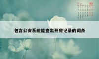 包含公安系统能查出开房记录的词条