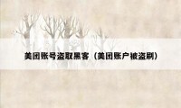 美团账号盗取黑客（美团账户被盗刷）