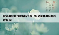 橙光破案游戏破解版下载（橙光游戏刑侦悬疑破解版）