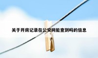 关于开房记录在公安网能查到吗的信息