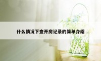 什么情况下查开房记录的简单介绍