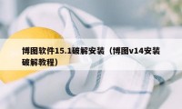 博图软件15.1破解安装（博图v14安装破解教程）