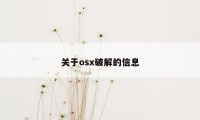 关于osx破解的信息