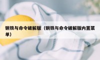 钢铁与命令破解版（钢铁与命令破解版内置菜单）