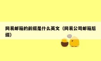 网易邮箱的前缀是什么英文（网易公司邮箱后缀）