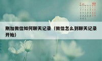 刚加微信如何聊天记录（微信怎么到聊天记录开始）