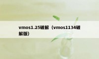 vmos1.25破解（vmos1134破解版）