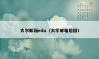 大学邮箱edu（大学邮箱后缀）