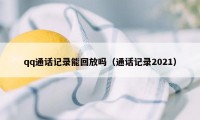 qq通话记录能回放吗（通话记录2021）