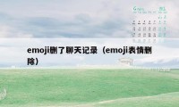 emoji删了聊天记录（emoji表情删除）