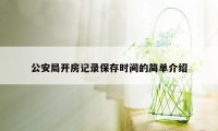 公安局开房记录保存时间的简单介绍