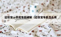 迈锐宝ce系统导航破解（迈锐宝导航怎么用）