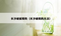 长沙破解限购（长沙破限购方法）