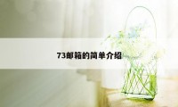 73邮箱的简单介绍