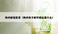 梅州邮箱登录（梅州电子邮件地址是什么）