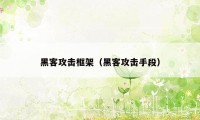 黑客攻击框架（黑客攻击手段）