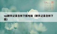 qq聊天记录怎样下载电脑（聊天记录怎样下载）