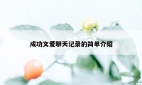 成功文爱聊天记录的简单介绍