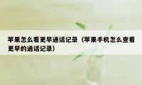 苹果怎么看更早通话记录（苹果手机怎么查看更早的通话记录）