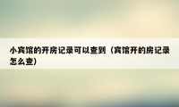 小宾馆的开房记录可以查到（宾馆开的房记录怎么查）