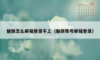 魅族怎么邮箱登录不上（魅族账号邮箱登录）