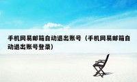 手机网易邮箱自动退出账号（手机网易邮箱自动退出账号登录）