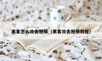 黑客怎么攻击视频（黑客攻击视频教程）